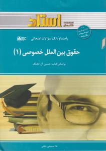 راهنمای حقوق بین الملل خصوصی (1) اثر ندا سمیعی پنجی