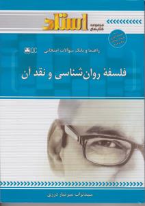 راهنمای فلسفه روانشناسی و نقد آن (استادی) اثر سید تراب میرتباردرزی