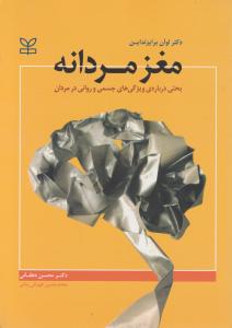 مغز مردانه: بحثی درباره ویژگی های جسمی و روانی در مردان اثر لوآن برایزنداین ترجمه محسن دهقانی