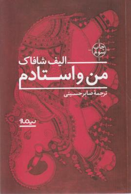 من و استادم (چاپ سوم) اثر الیف شافاک ترجمه صابر حسینی