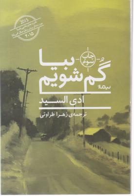 بیا گم شویم.(چاپ سوم) اثر ادی السید ترجمه زهرا طراوتی