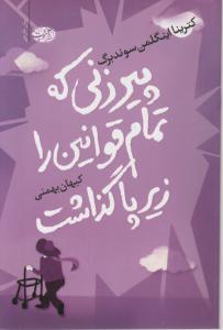 پیرزنی که تمام قوانین را زیر پا گذاشت اثر کترینا اینگلمن سوند برگ ترجمه کیهان بهمنی