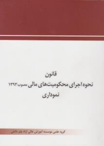 قانون نحوه اجرای محکومیت مالی نموداری مصوب 1393 اثر گروه علمی موسسه آموزش عالی آزاد چتر دانش