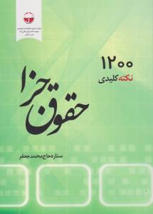 کتاب حقوق جزا (1200نکته کلیدی) اثر ستاره حاج محمد جعفر