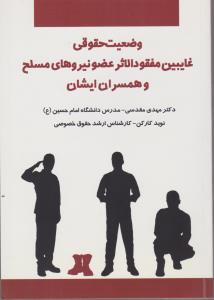 وضعیت حقوقی غایبین مفقود الاثرعضو نیروهای مسلح و همسران ایشان اثر مهدی مقدس نوید کارکن