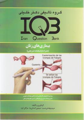 بیماری های زنان IQ3 (همراه با پاسخ نامه تشریحی ) اثر مریم بهشتی نسب