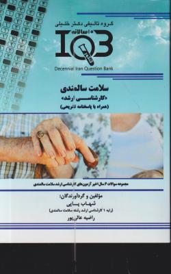 کتاب (IQB) سلامت سالمندی اثر شهاب پاپی راضیه عالی پور