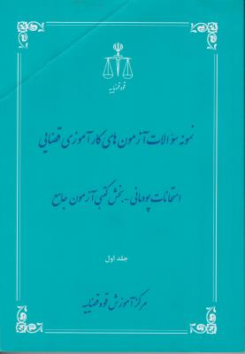 کتاب نمونه سوالات آزمون های کارآموزی قضایی (امتحانات پودمانی ، بخش کتبی آزمون جامع) ؛ (جلد اول) اثر پژوهش قوه قضاییه