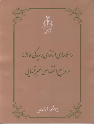 کتاب راهکارهای ارتقای رسیدگی عادلانه (در مراجع اختصاصی غیر قضایی) اثر امید عبدالهیان