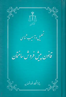 کتاب تحلیل و آسیب شناسی قانون پیش فروش ساختمان اثر محمد طاهری نامقی