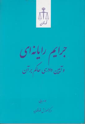 کتاب جرایم رایانه ای و آیین دادرسی حاکم بر آن اثر جواد بابایی