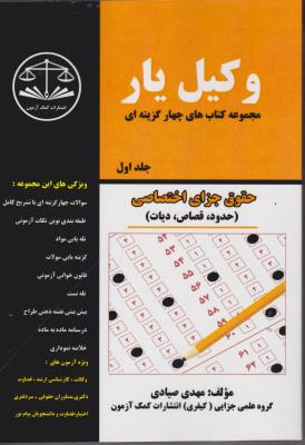 کتاب وکیل یار : حقوق جزای اختصاصی (جلد اول) ؛ (حدود ، قصاص ، دیات) اثر مهدی صیادی