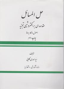 کتاب حل المسائل مقدمه ای بر الکتروشیمی تجزیه (اصول و کاربردها) اثر دکترسید مهدی گلابی