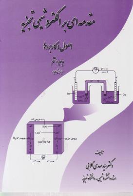 کتاب مقدمه ای برالکترو شیمی تجزیه اثر دکتر سید مهدی گلابی