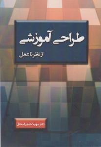 طراحی آموزشی از نظریه تا عمل اثر سهیلا حاجی اسحاق