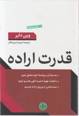 کتاب قدرت اراده اثر وین دایر ترجمه میترا میر شکار