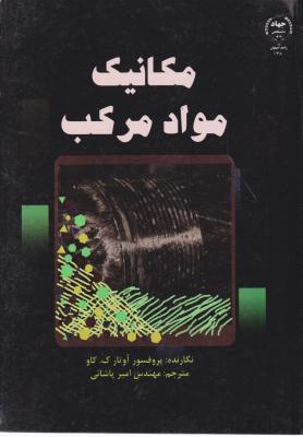 کتاب مکانیک مواد مرکب اثر آوتار ک کاو ترجمه امیر پاشائی