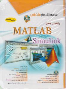 راهنمای جامع مطلب سیمولینک(مثلث نارنجی)MATLAB / SIMULINK ؛ (چاپ پنجم) اثر علیرضا محمدی