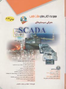 معرفی سیستم های SCADA اثر وحید سعیدی