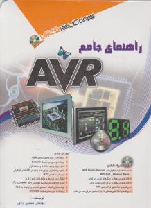 راهنمای جامع AVR اثر مهندس مجتبی دلاور