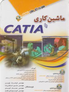 ماشین کاری با کتیا ؛ Catia اثر فرهاد نوین