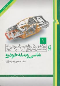 کتاب تکنولوژی خودرو (1) ؛ (شاسی و بدنه خودرو) اثر مهدی خرازان