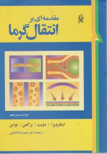 کتاب مقدمه بر انتقال گرما اینکروپرا نما (ویرایش پنجم) اثر اینکروپرا ترجمه حمید رضا گشایشی