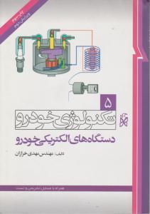 تکنولوژی خودرو جلد 5: دستگاه های الکتریکی خودرو( ویرایش 2) اثر مهدی خرازان