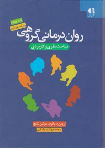 روان درمانی گروهی (مباحث نظری و کاربردی) اثر یالوم-لشج ترجمه یاسایی