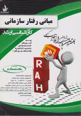 راهنمای مبانی رفتارسازمانی کارشناسی ارشد (کد:5011) اثر ناصرعسکری