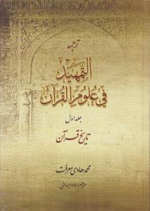 ترجمه التمهید فی علوم قرآن : تاریخ قرآن (جلد اول) ؛ (علوم قرآنی (1)) اثر آیت الله محمد هادی معرفت ترجمه جواد ایروانی