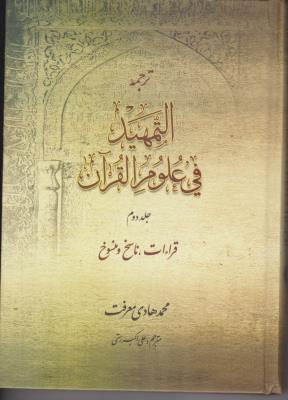 ترجمه التمهید فی علوم قرآن (جلد 2 دوم) ؛ (قراءات ، ناسخ ومنسوخ) اثر آیت الله محمد هادی معرفت ترجمه علی اکبر رستمی