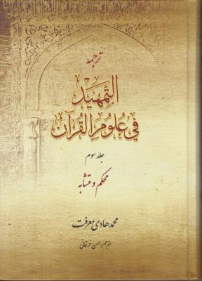 ترجمه التمهید فی علوم قرآن (جلد 3 سوم) ؛ (محکم  و متشابه) اثر آیت الله محمد هادی معرفت ترجمه حسن خرقانی