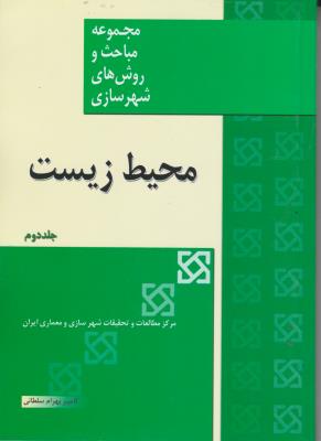 کتاب مجموعه مباحث و روش های شهرسازی محیط زیست (جلد دوم) اثر کامبیز بهرام سلطانی ترجمه مرکز مطالعات تحقیقات شهرسازی و معماری ایران