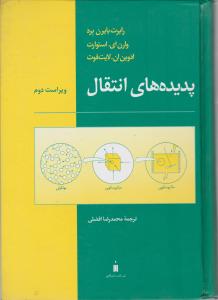 کتاب پدیده های انتقال اثر رابرت بایرن برد ترجمه محمد رضا افضلی