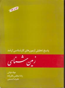 کتاب پاسخ تحلیلی آزمون های کارشناسی ارشد (زمین شناسی) اثر جواد دولتی