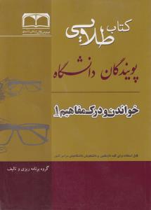 کتاب راهنمای خواندن و درک مفاهیم (1) اثر رضا صابری کرهرودی