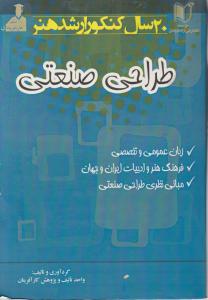 20 سال کنکور ارشد هنر رشته طراحی صنعتی گردآوری و تالیف واحد تالیف و پژوهش کارآفرینان