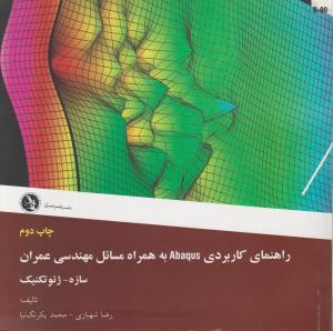 راهنمای کاربردی Abaqus به همراه مسائل مهندسی عمران سازه ژئوتکنیک اثر رضا شهبازی