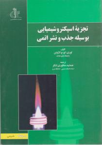 کتاب تجزیه اسپکترو شیمیایی به وسیله جذب و نشر اتمی اثر لوری اچ ج لاژونن ترجمه جمشید منظوری لشکر