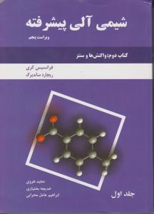 کتاب شیمی آلی پیشرفته (2) ؛ (واکنش ها و سنتزها کری) ؛ (کتاب دوم) ؛ (جلد اول) اثر ساندبرگ ترجمه مجید هروی