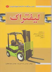 کتاب ایمنی در جرثقیل ها، بالابرها و تجهیزات باربرداری(جلد سوم): لیفتراک اثر مهندس رضا امیرنژاد ناشر فدک ایساتیس 