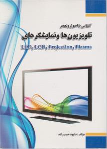 کتاب ‏‫آشنایی با اصول و تعمیر تلویزیونها و نمایشگرهای LED,LCD,Proection,Plasma اثر داود حبیب‌زاده‌ قره‌بابا ناشر فدک ایساتیس