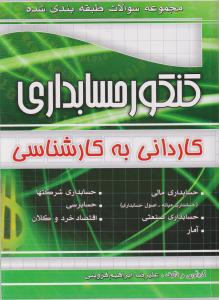 کنکور کاردانی به کارشناسی حسابداری اثر علیرضا ابراهیم قزوینی