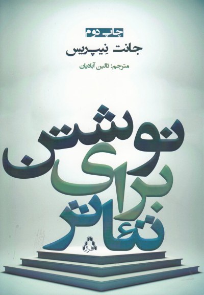 نوشتن برای تئاتر اثر جانت نیپ‌ریس ترجمه تالین آبادیان