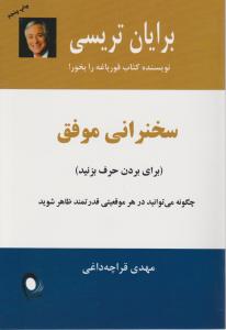 سخنرانی موفق(برای بردن حرف بزنید ): چگونه می توانید در هر موقعیتی قدرتمند ظاهر شوید اثر برایان  تریسی ترجمه مهدی قراچه داغی