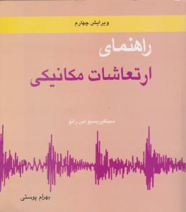 کتاب راهنمای ارتعاشات مکانیکی (ویرایش چهارم ) ؛ (جلد اول) اثر سینگیر یسیواس.رائو ترجمه بهرام پوستی