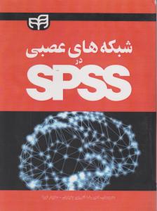 شبکه های عصبی در SPSS اثر مازیارنجبا