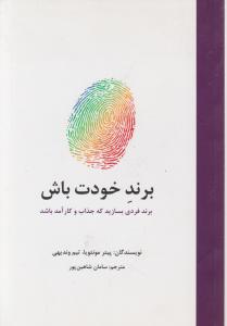 برند خودت باش: برند فردی بسازید که جذاب و کار آمد باشد اثر پیتر مونتویا تیم وندیهی ترجمه سامان شاهین پور