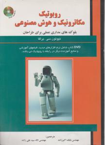 روبوتیک مکاترونیک و هوش مصنوعی اثر نیوتن سی براگا ترجمه لاله سید علی زاده